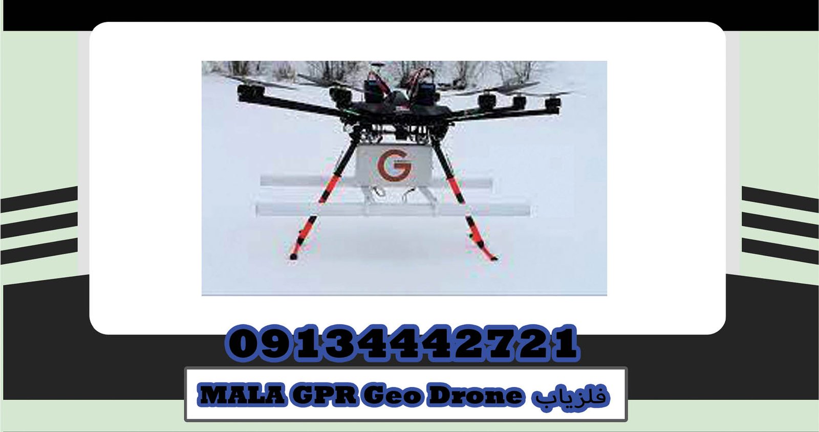 اسکنر فلزیاب MALA GPR Geo Drone | شرکت گوهرباستان | ۰۹۱۳۴۴۴۲۷۲۱