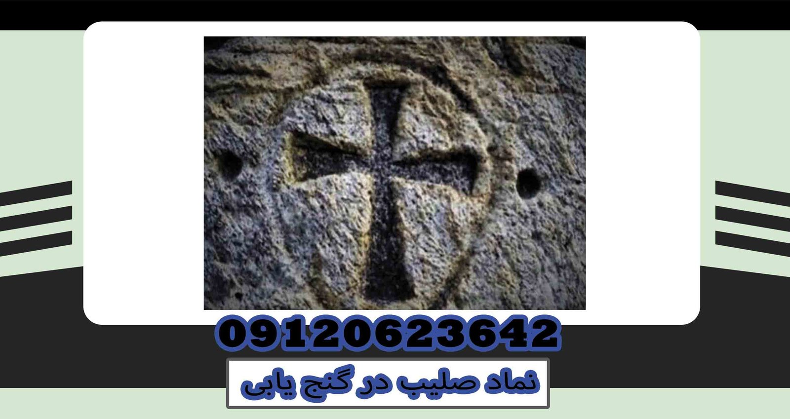 نماد صلیب در گنج یابی