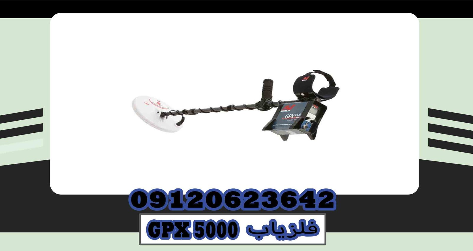 قیمت فلزیاب GPX 5000