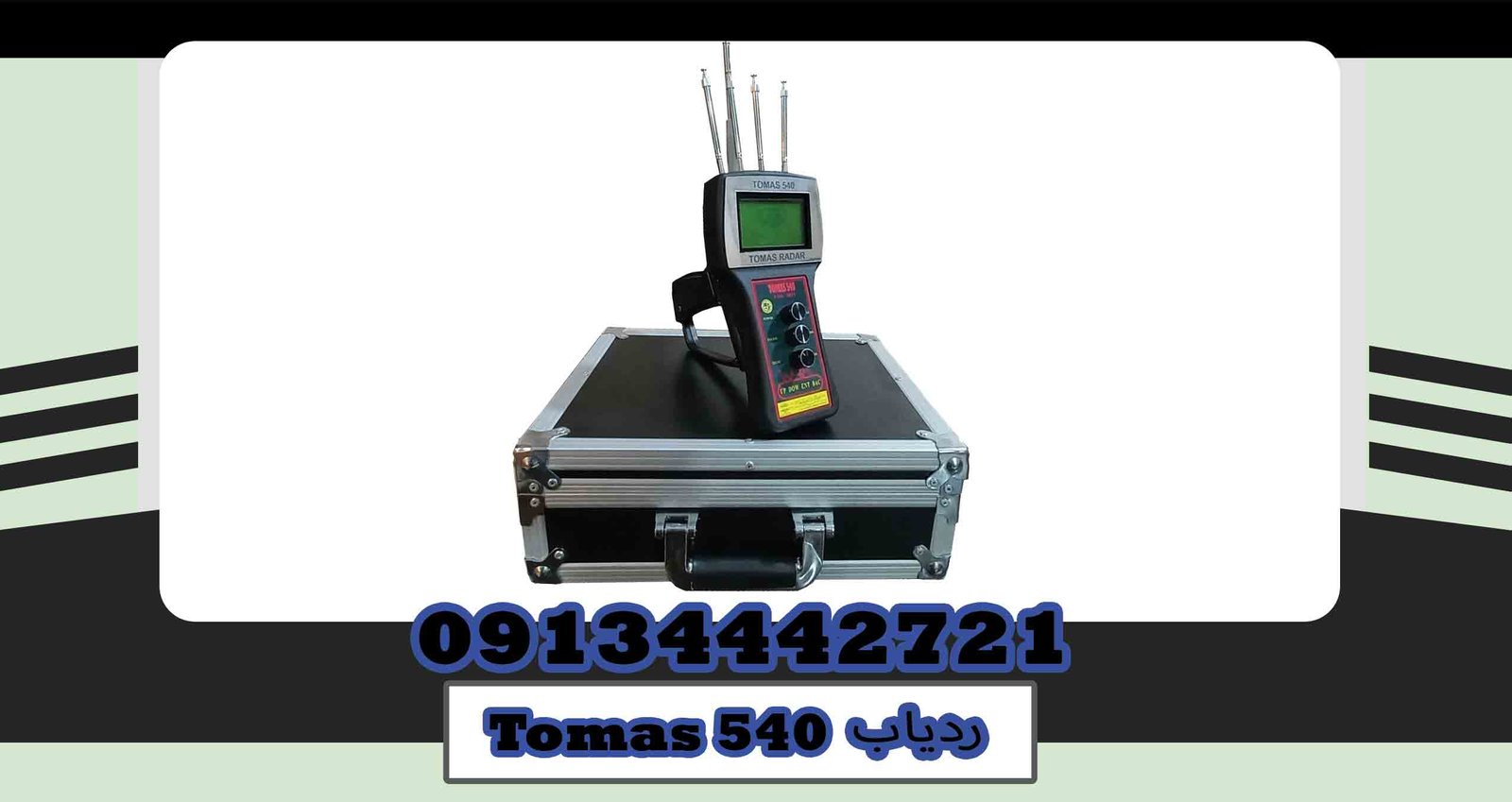 فروش ردیاب Tomas 540