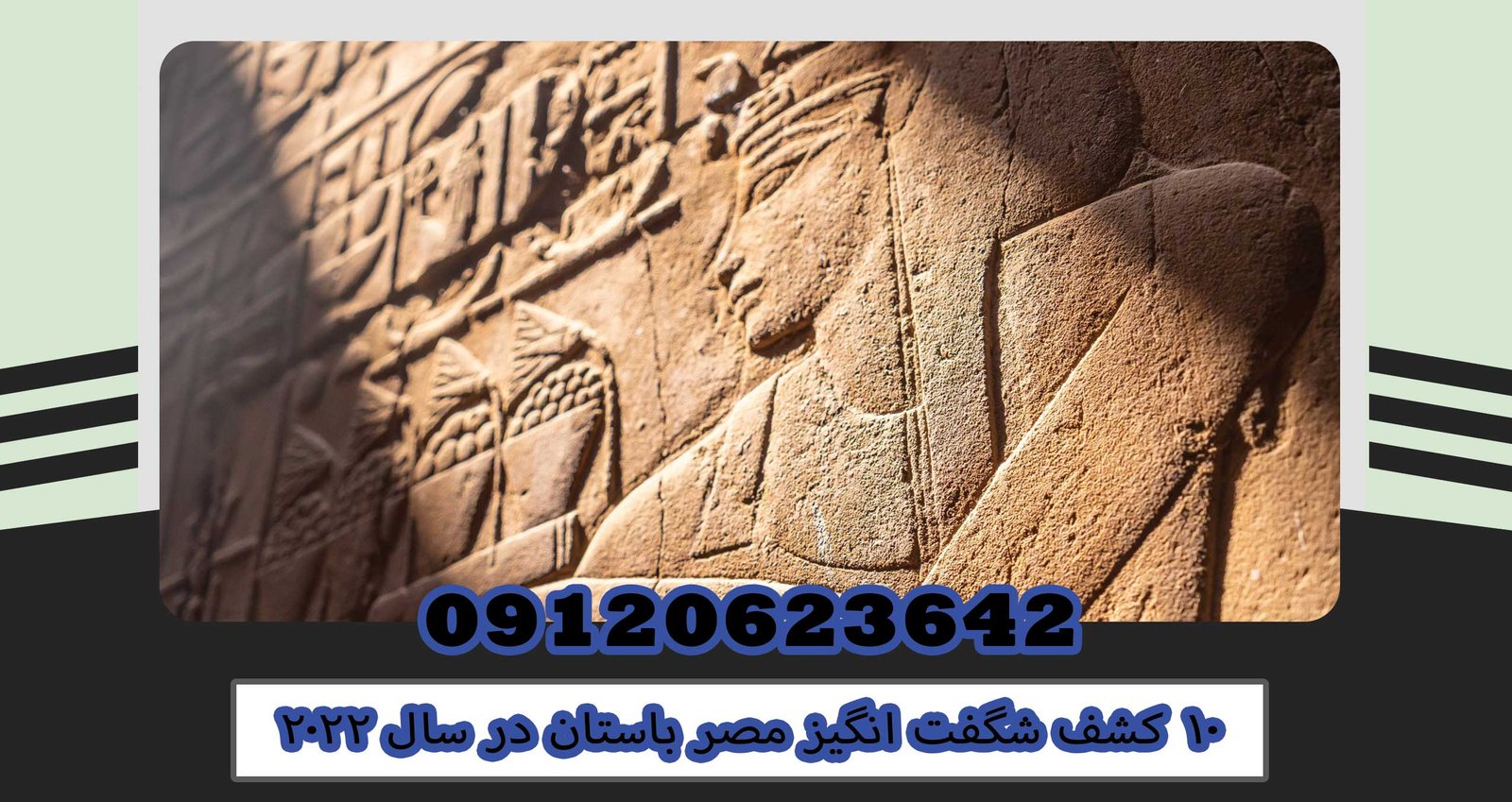 ۱۰ کشف شگفت انگیز مصر باستان در سال ۲۰۲۲