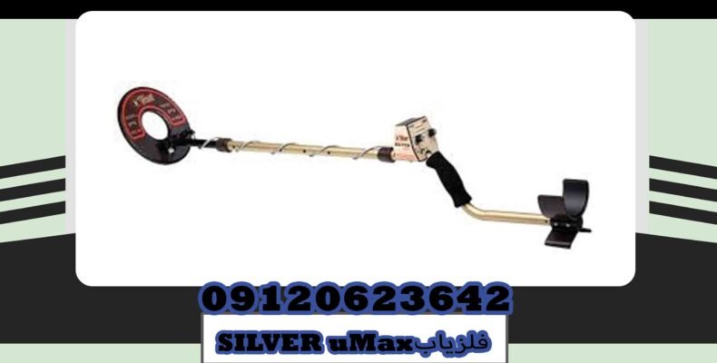 مشخصات دستگاه فلزیاب SILVER uMax