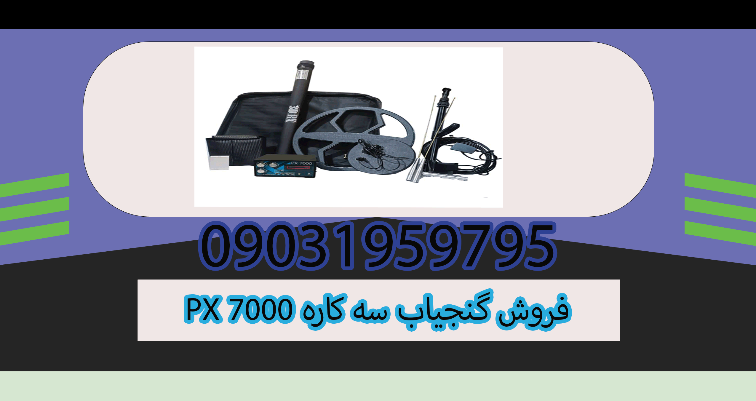 فروش گنجیاب سه کاره PX 7000