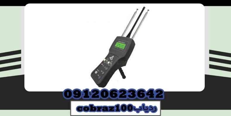 ویژگی ردیاب cobraz100