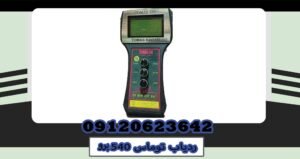 ویژگی ردیاب توماس 540 پرو