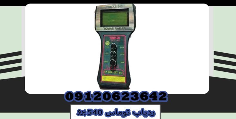 ویژگی ردیاب توماس 540 پرو