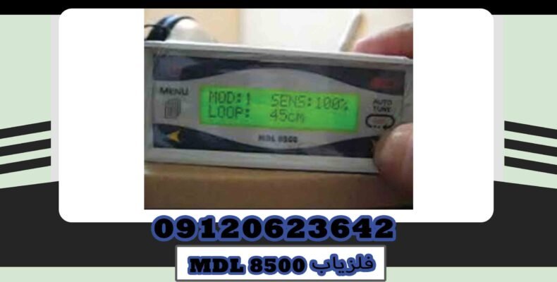 فلزیاب MDL 8500