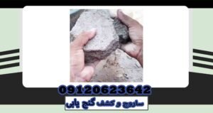 ساروج و کشف گنج یابی