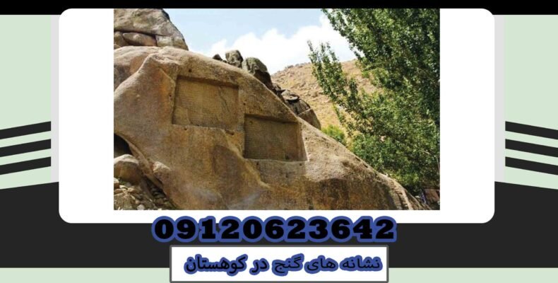 نشانه های گنج در کوهستان