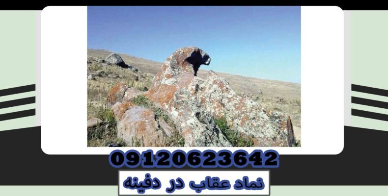 نماد عقاب در دفینه